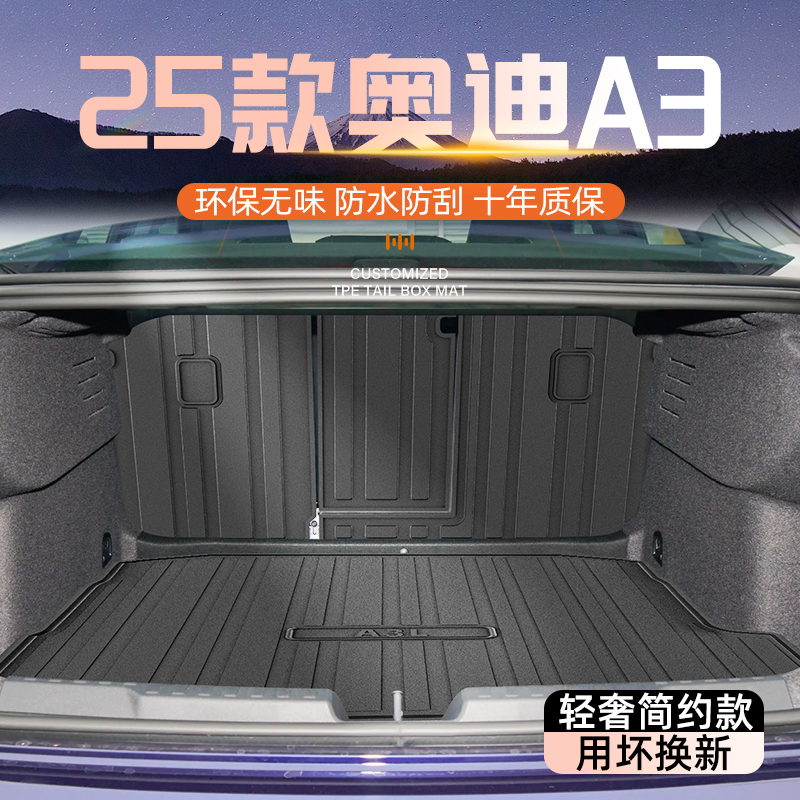 【官方原配】奥迪A3/A3L后备箱垫