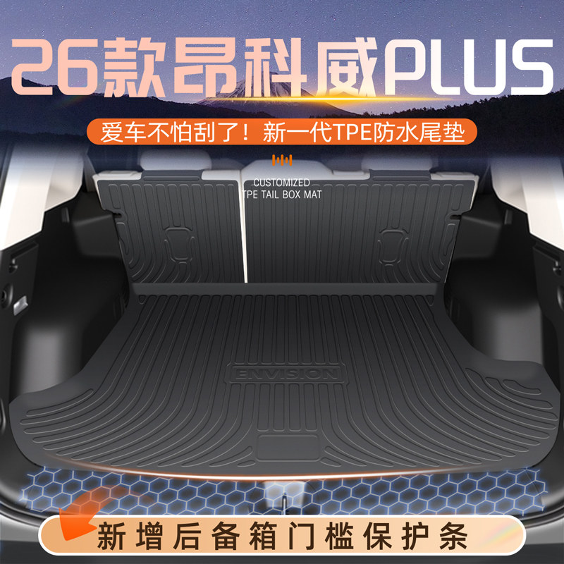 适用于26款别克昂科威PLUS专用后备箱垫TPE尾箱车内用品配件大全,汽车用品/电子/清洗/改装,专车专用后备箱垫,淘宝优惠券,粉丝福利购,淘宝优惠卷