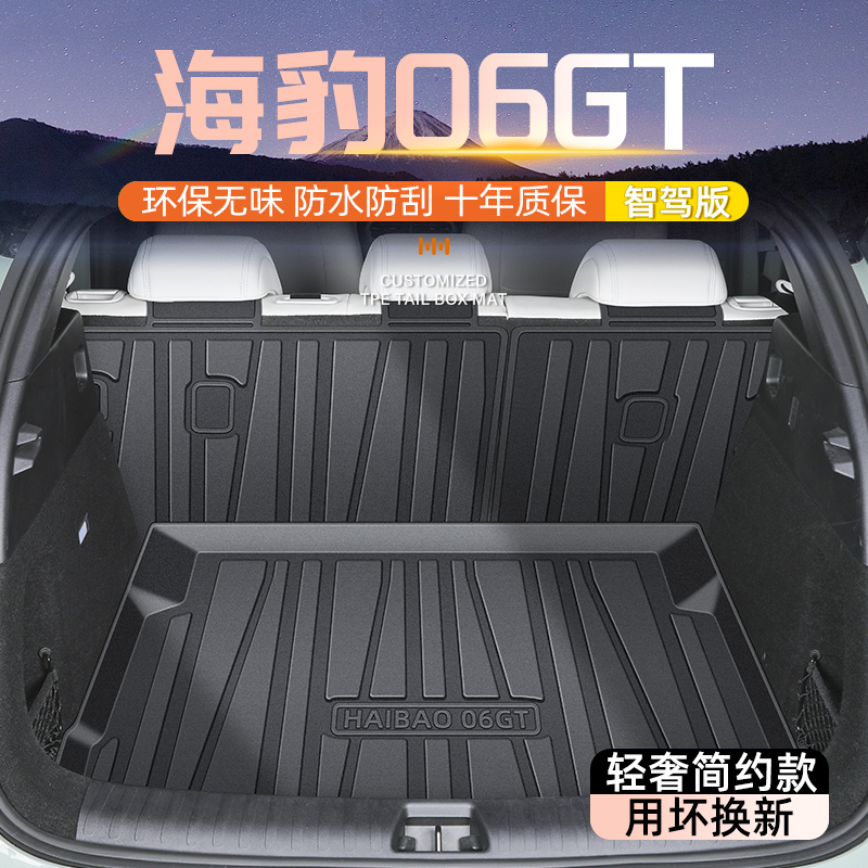 【官方原配】海豹06GT后备箱垫