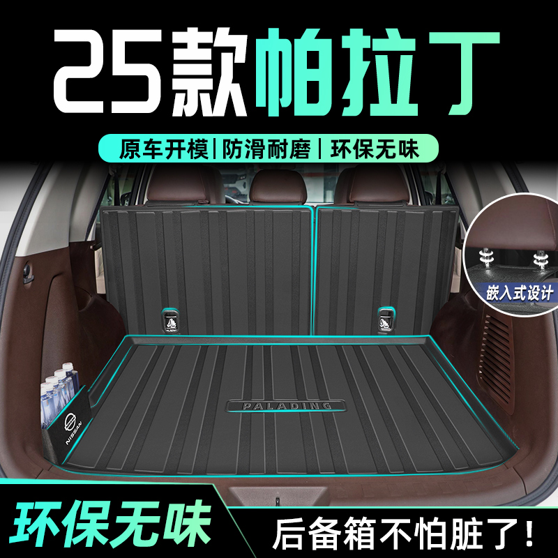 【官方正品】帕拉丁专用后备箱垫