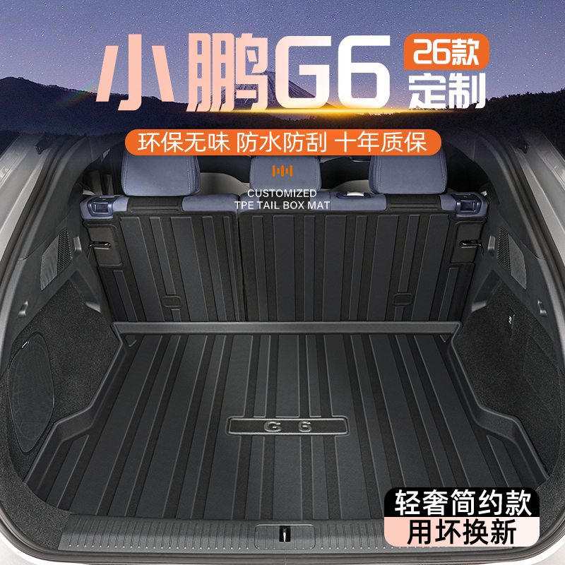 【官方正品】小鹏G6专用后备箱垫