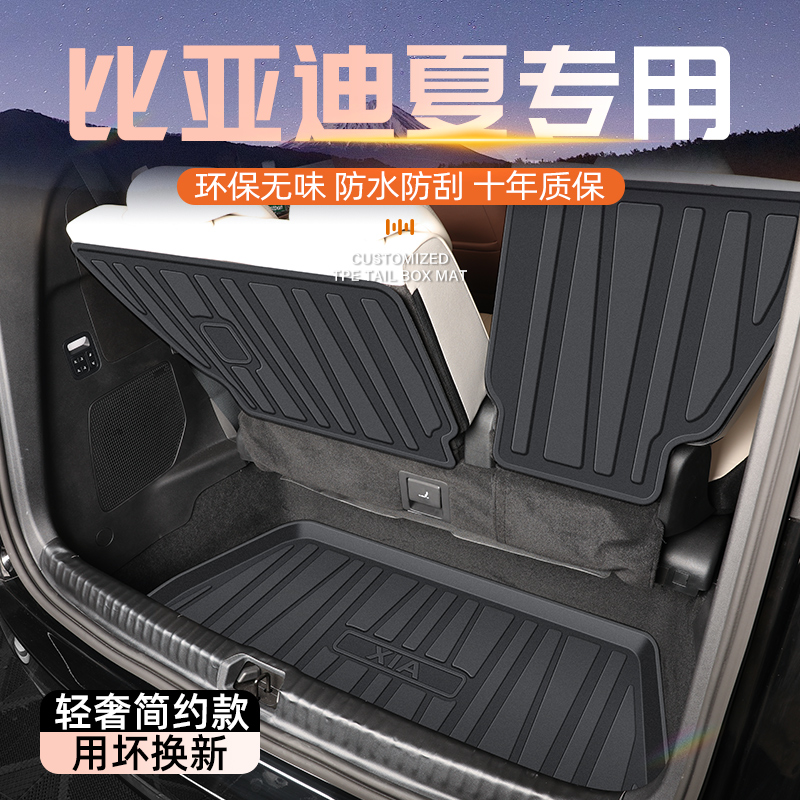 【官方原配】比亚迪夏专用尾箱垫