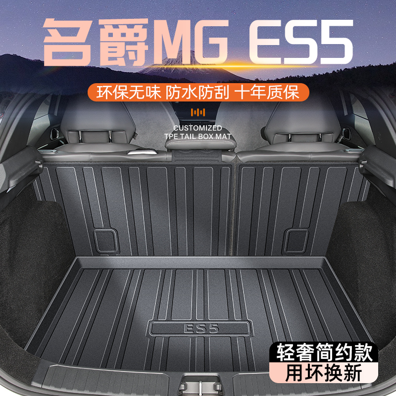 【官方原配】名爵ES5专用尾箱垫