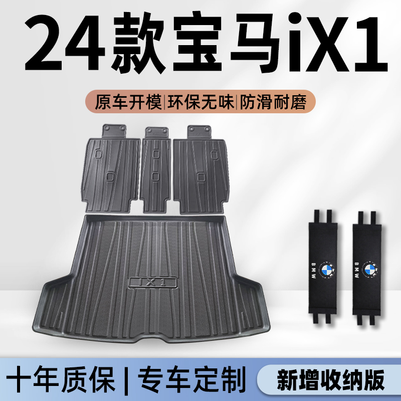 【官方正品】宝马IX1专用尾箱垫