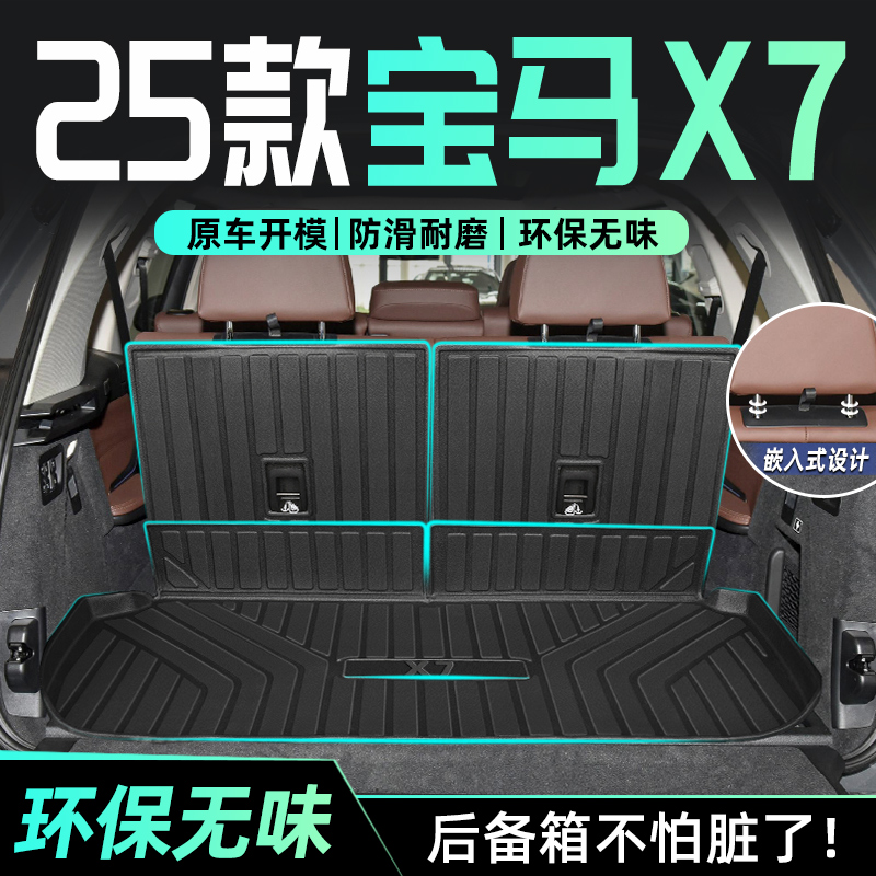 适用于25款宝马X7专用后备箱垫TPE尾箱垫子汽车装饰用品大全改装
