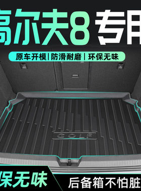 适用于26款大众高尔夫8/7/6专用后备箱垫TPE尾箱rline/gti用品pro