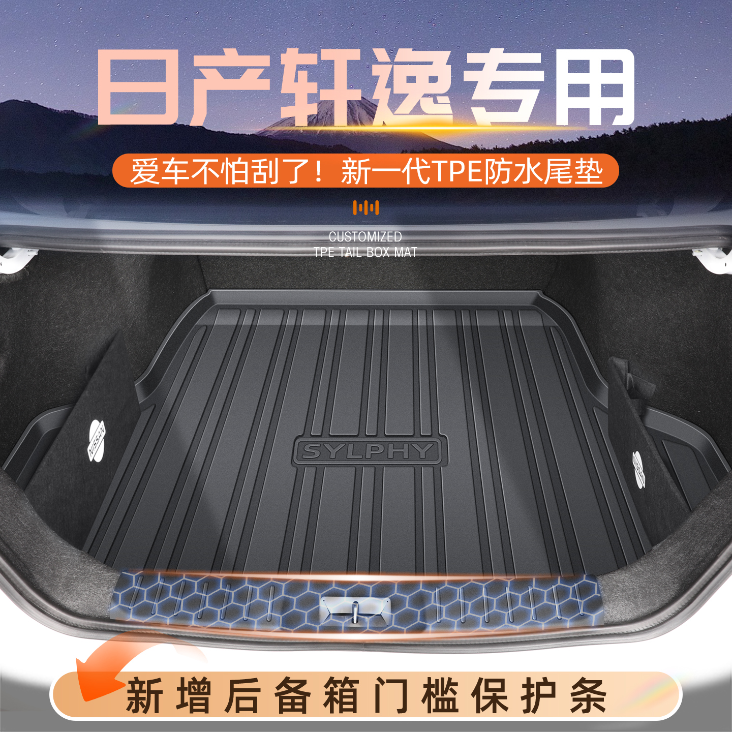 【限时底价】轩逸专用后备箱垫