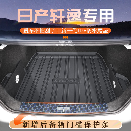 【限时底价】轩逸专用后备箱垫
