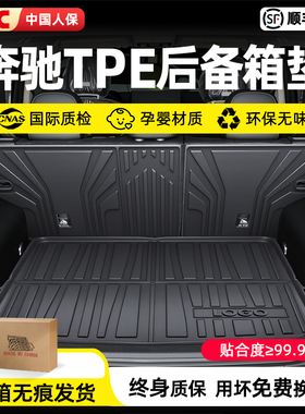 适用奔驰C260L/E300L/GLC300/GLB220/A200L/TPE后备箱垫smart精灵