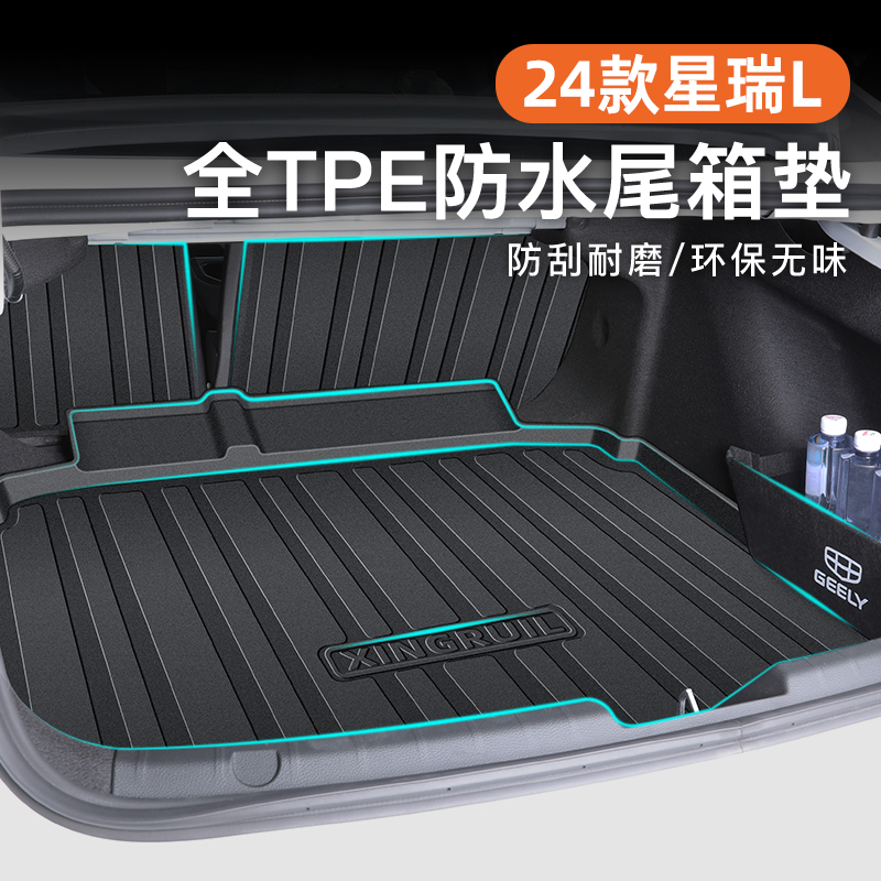 【官方正品】星瑞L专用后备箱垫