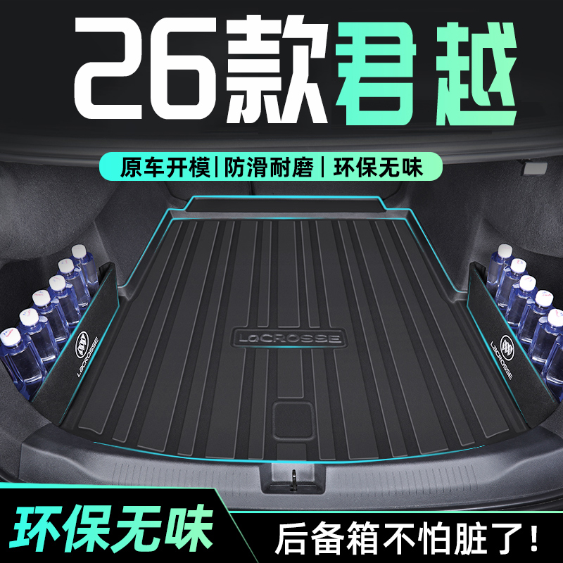 【官方正品】新君越专用后备箱垫