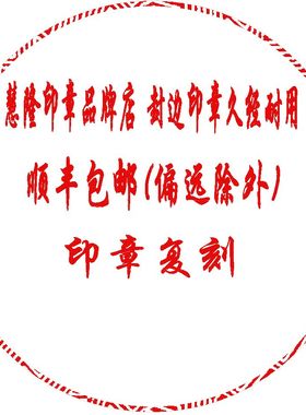 慧隆品牌刻章店 ，万玺封边、印德美免封边，光敏和激光两种。