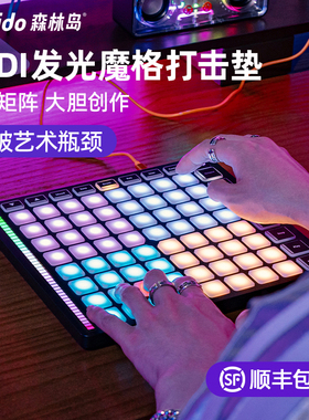 synido森林岛发光魔格midi打击垫键盘音乐电音编曲电子控制合成器