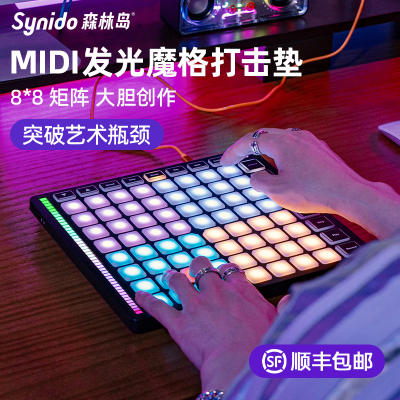 synido森林岛发光魔格midi打击垫键盘音乐电音编曲电子控制合成器