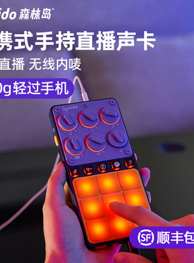 Synido森林岛全新户外GOGO手机直播声卡手持式带电池内唛主播唱歌