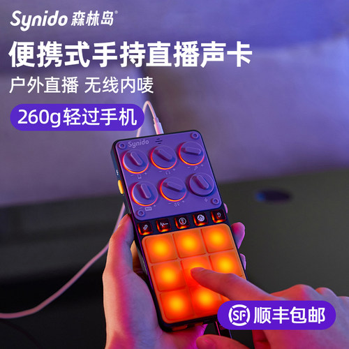 Synido森林岛全新户外GOGO手机直播声卡手持式带电池内唛主播唱歌