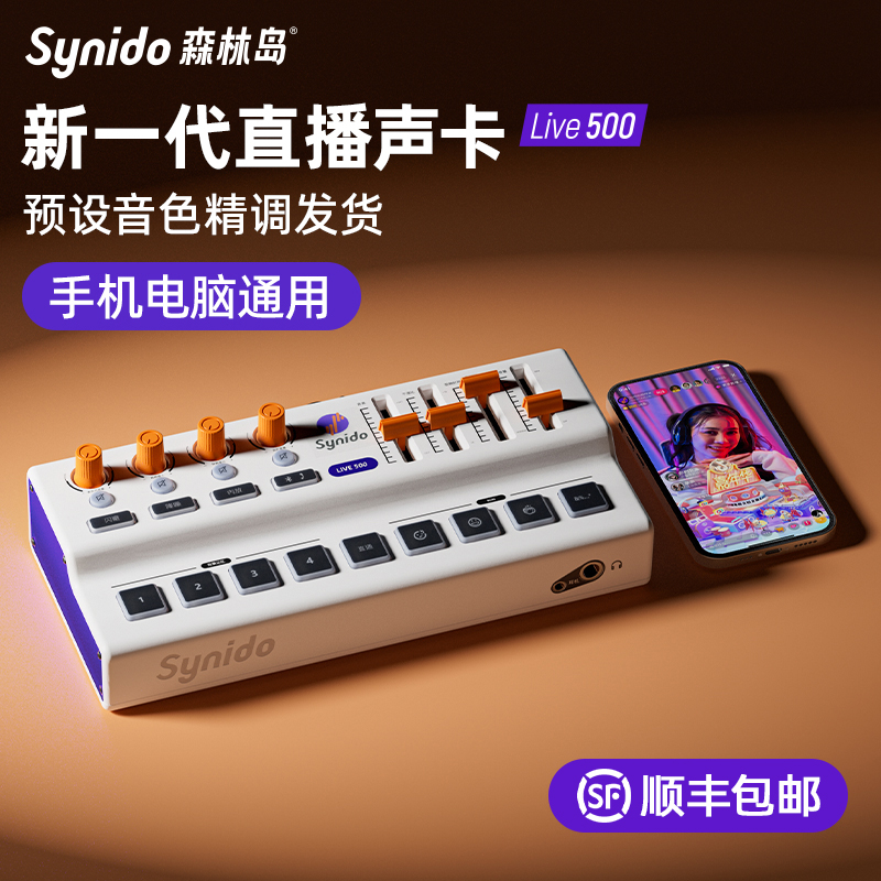 synido森林岛直播专用声卡设备全套手机电脑抖音主播录音话筒K歌 影音电器 外置声卡 原图主图