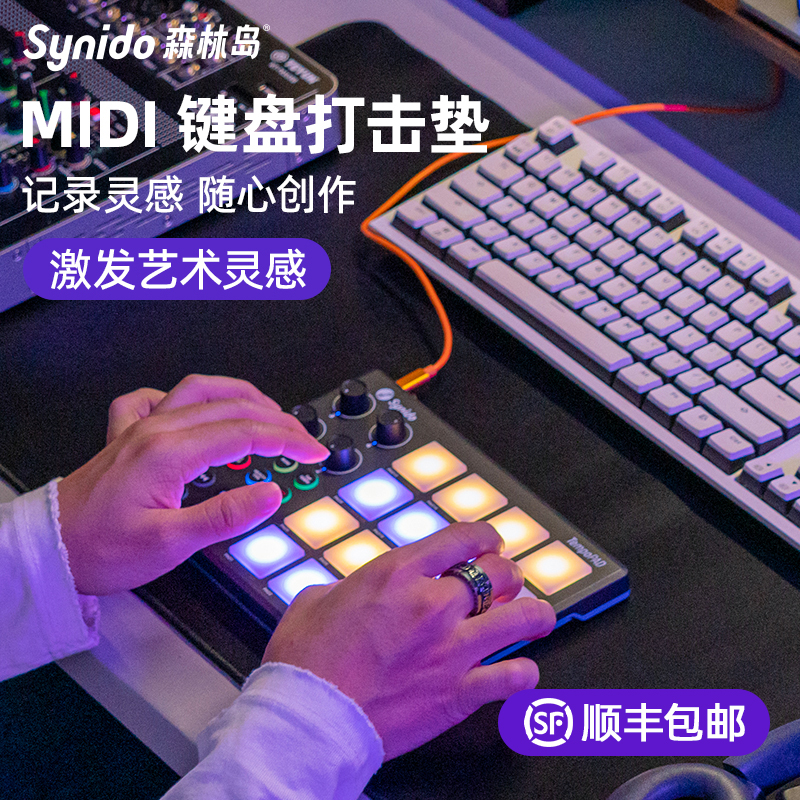 Synido森林岛电音打击垫MIDI小魔方键盘编曲DJ音乐控制器DY初学者 乐器/吉他/钢琴/配件 MIDI键盘 原图主图