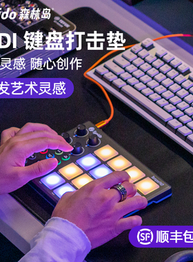 Synido森林岛电音打击垫MIDI小魔方键盘编曲DJ音乐控制器DY初学者