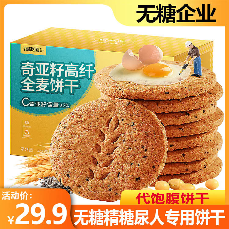 五谷粗粮无糖精糖尿人专用旗舰店奇亚籽高纤全麦饼干代餐营养饱腹