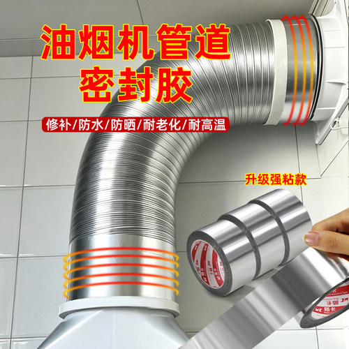 油烟机排烟管自粘耐高温密封胶