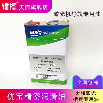 优宝精密润滑油E883大族激光专用海目星导轨齿轮导轨油原装3KG