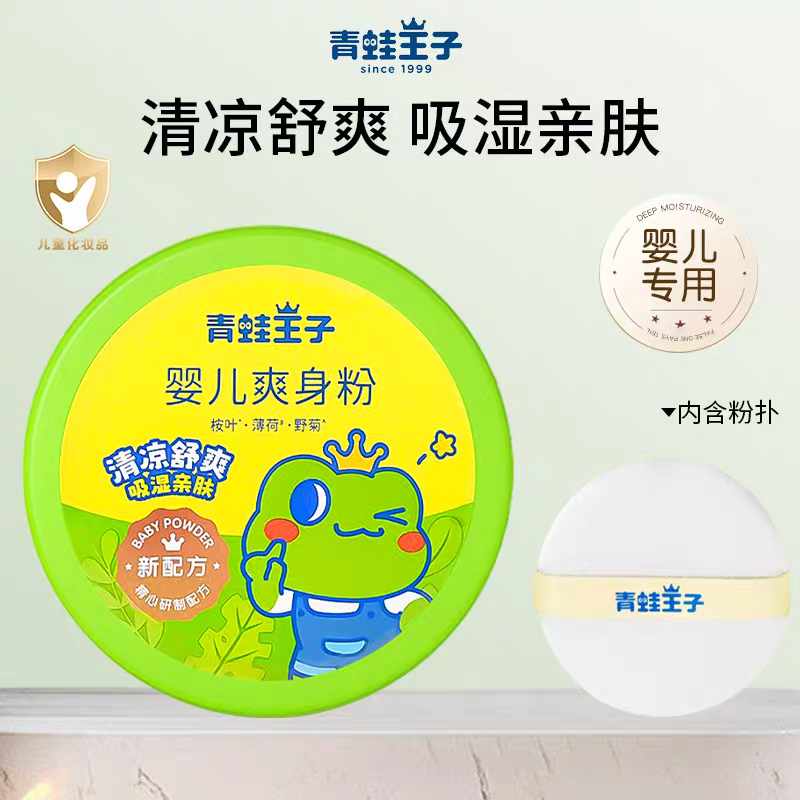 140g青蛙王子婴儿爽身粉清凉舒爽吸湿亲肤柔滑添加野菊花祛痱止痒