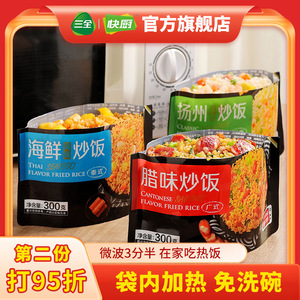送勺子】三全微波炒饭米饭300g广式腊味泰式海鲜扬州炒饭速冻速食