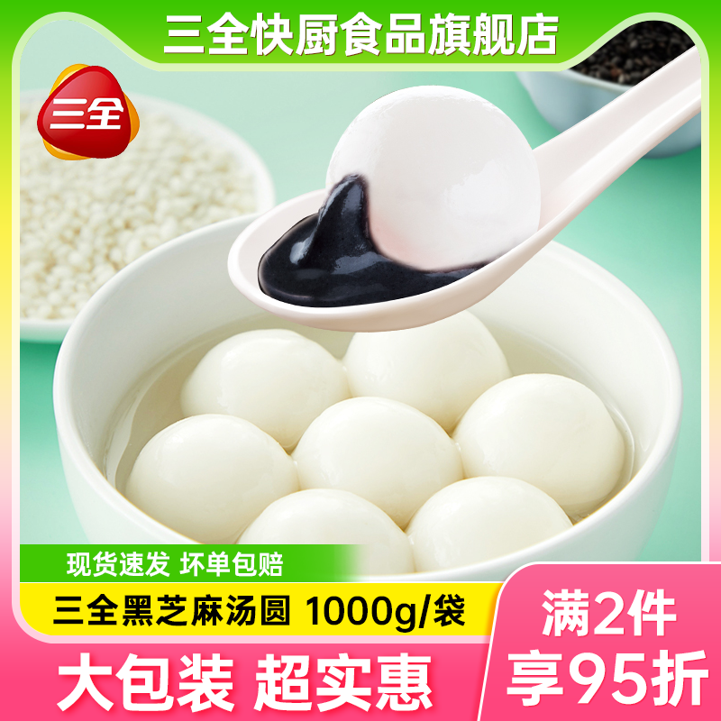 三全快厨黑芝麻汤圆家用商用