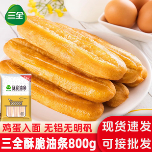 三全快厨酥脆油条800g家庭速食儿童早餐冷冻半成品商用食堂大油条