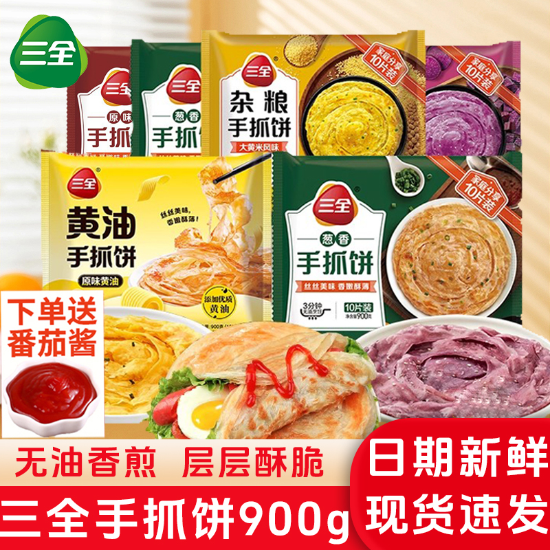 三全快厨葱香手抓饼原味早餐饼家用速食速冻半成品馅饼葱油饼商用