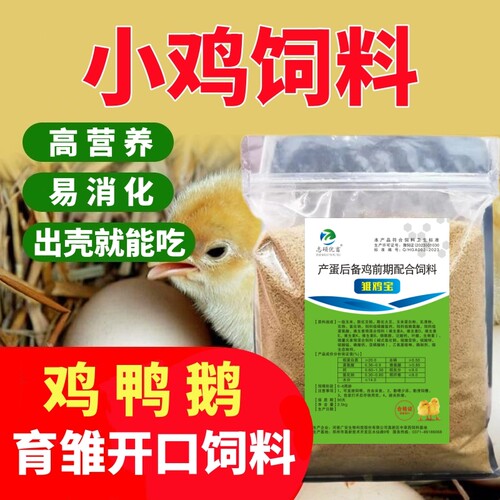 小鸡饲料新出壳雏鸡芦丁鸡开口料