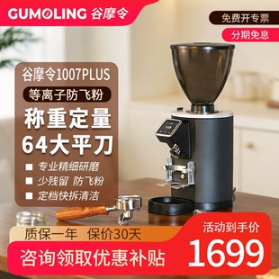 谷摩令1007pro/Plus称重定量咖啡豆机电动意式研磨机商用64mm刀磨