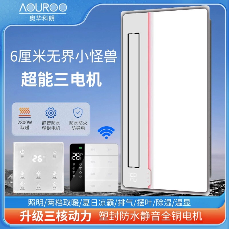 奥华科朗超薄6cm风暖浴霸照明排体集成吊顶卫生间暖风机气取暖一