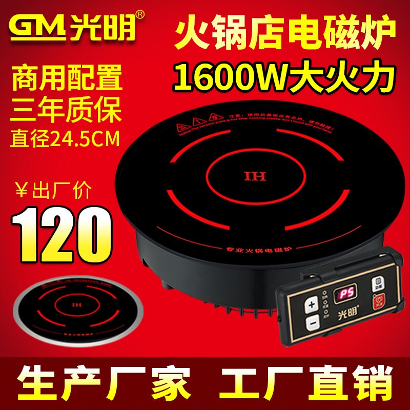 光明245小型火锅电磁炉圆形商用