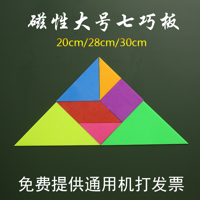 大号磁性教学七巧板教师用 一年级磁力智力拼图板小学数学磁性教具