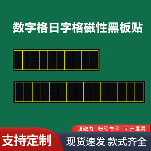 潮路数字格磁力黑板贴