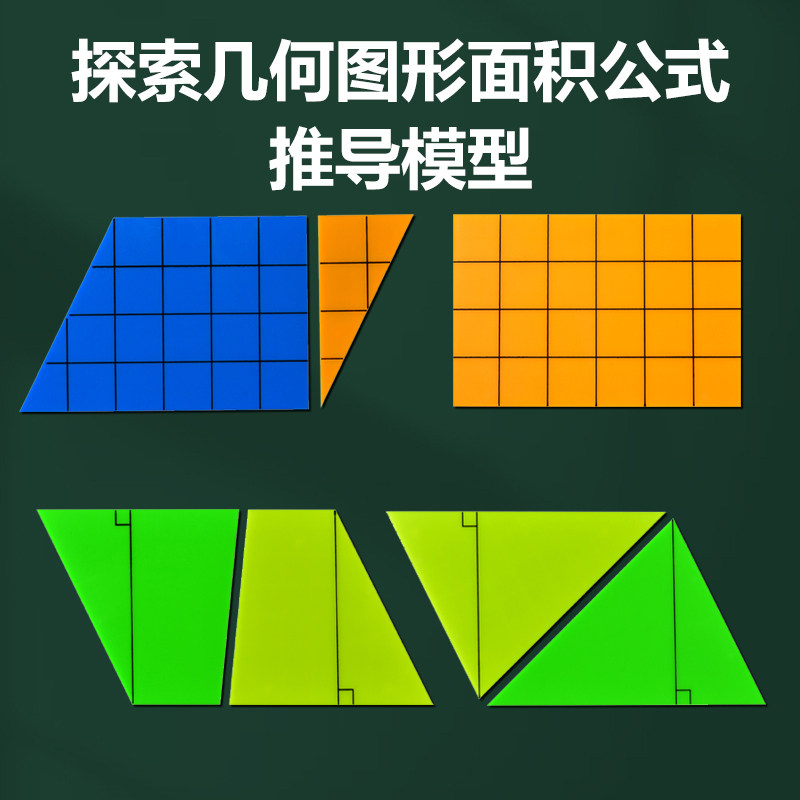 探索几何图形面积计算公式推导演示器模型磁性三角形梯形平行四边形