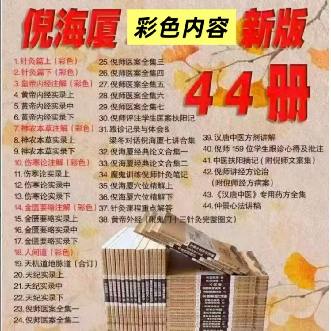 倪海厦书籍全套44册经典和天记人纪系列针久篇内经本草经金匮伤寒