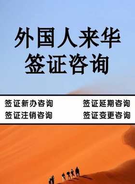 外国人来中国旅游商务探亲外籍邀请函来华工作许可留学签证咨询