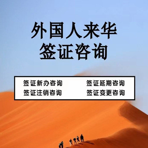 外国人来中国来华工作许可证签证外籍探亲旅游商务邀请函留学咨询