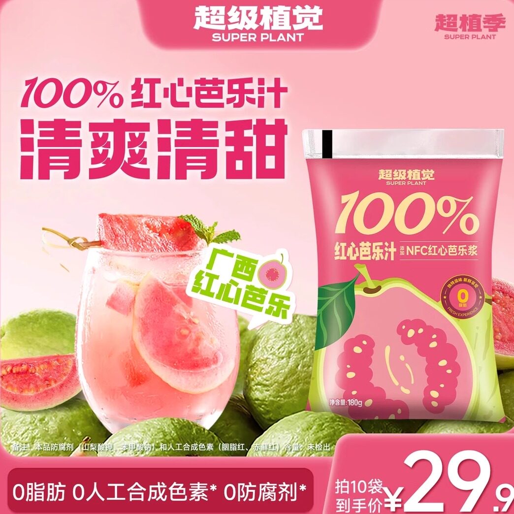 超级植觉100%红心芭乐汁清甜饮料果汁袋装饮品夏季露营清爽饮品