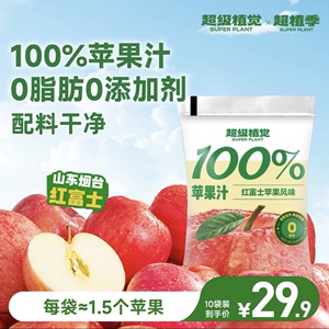 超级植觉100%苹果汁0脂肪便携装