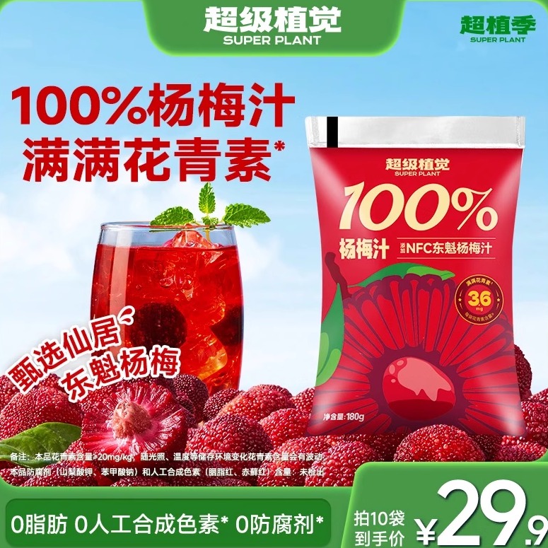 【新口味】超级植觉100%杨梅汁0脂袋装儿童果汁清爽饮料露营饮品