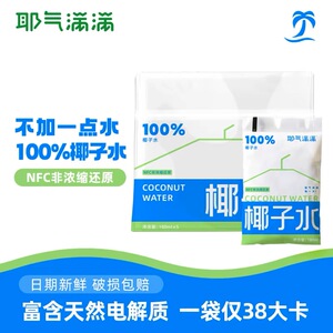 耶气满满椰子水180g*10袋天然电解质水新鲜椰青水非浓缩还原孕妇