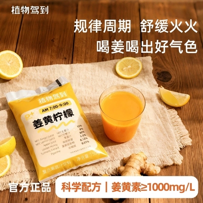 植物驾到生姜柠檬饮秋冬暖身