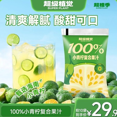 超级植觉100%小青柠复合果汁0脂