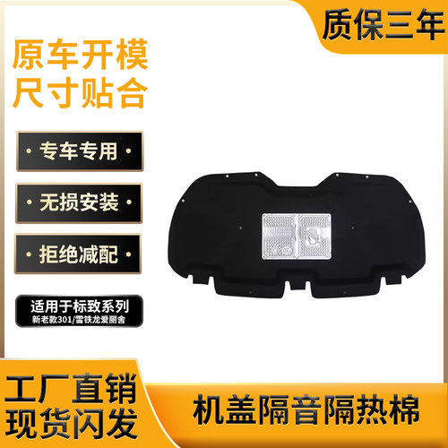 新老爱丽舍/301机盖隔音棉隔热棉