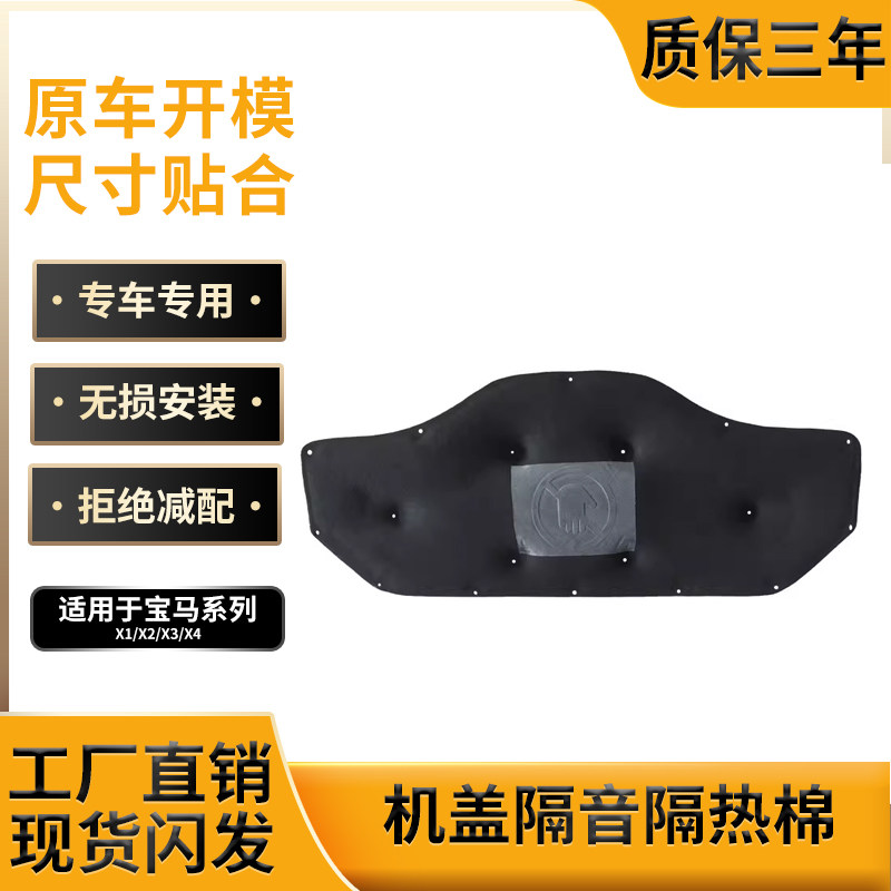 宝马X1/X2/X3/X4专用机盖隔热棉
