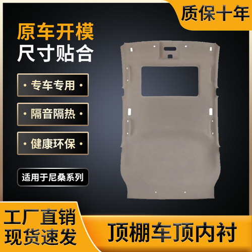 适用尼桑系车顶内衬，原车开模